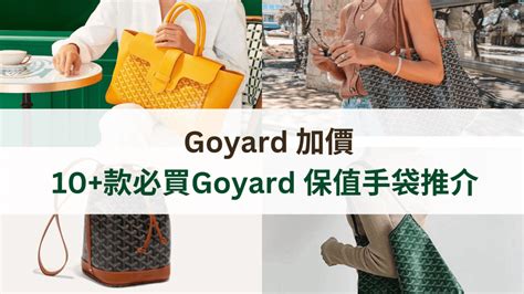 Goyard 加價｜10款+必買Goyard 保值手袋推介